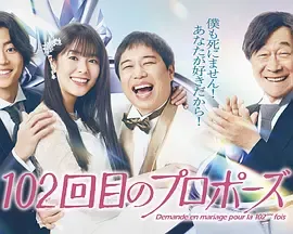 《102次求婚》：大提琴家星野光的情感选择与父亲的态度