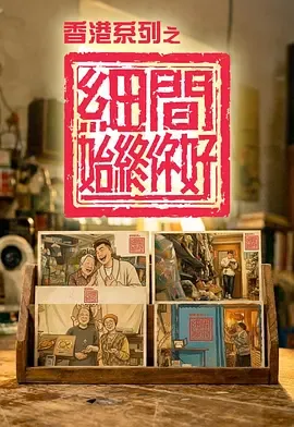 细间始终你好：探索城市缩影