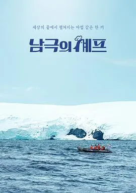 温暖人心的《南极厨师》