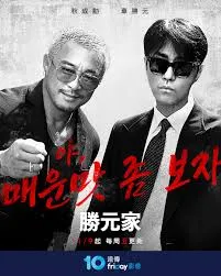 《胜元家》：一场别开生面的喜剧盛宴