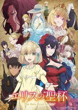 《厄里斯的圣杯》：被诬陷的千金与恶女亡灵结盟