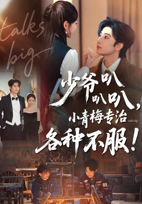 少爷叭叭叭，小青梅专治各种不服爽文短剧