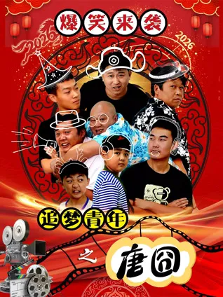 《追梦青年之唐囧》：笑中有泪的追梦之旅